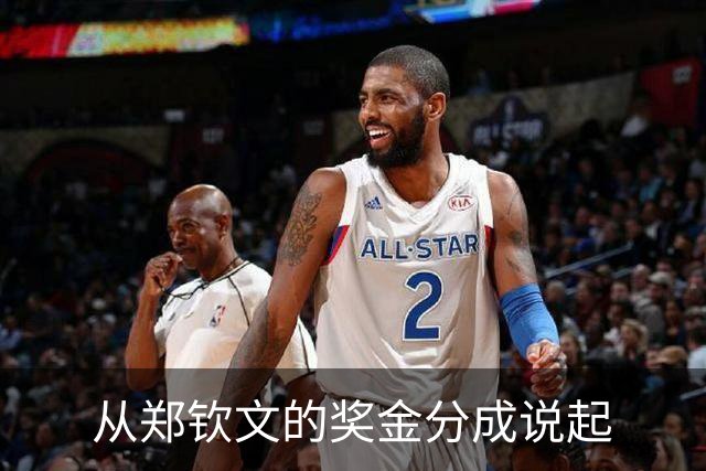 从郑钦文的奖金分成说起