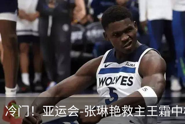 冷门！亚运会-张琳艳救主王霜中楣 女足1-1乌兹别克