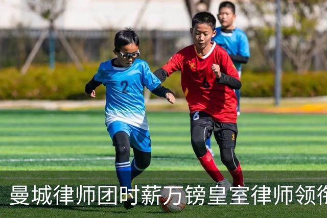 曼城律师团时薪万镑皇室律师领衔 据称是枪迷