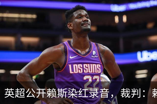 英超公开赖斯染红录音，裁判：赖斯你让我很难做