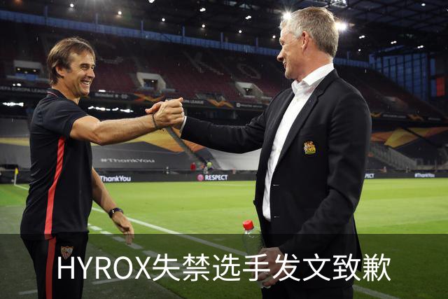 HYROX失禁选手发文致歉